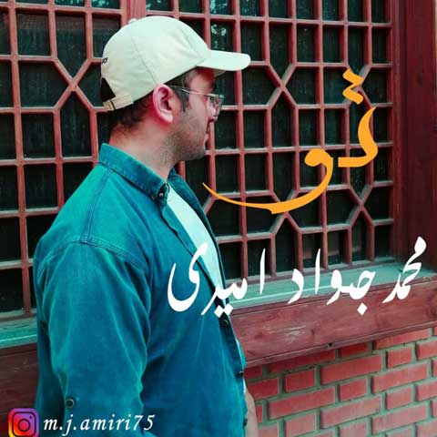 دانلود آهنگ محمد جواد امیری تو